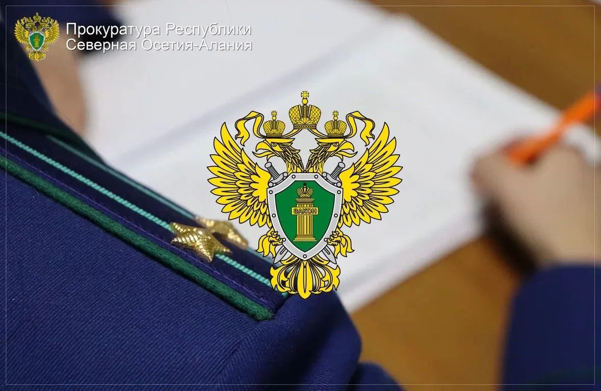 В прокуратуре Дигорского района Республики Северная Осетия – Алания утверждено обвинительное заключение по уголовному делу в отношении 61-летнего местного жителя