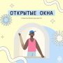 Открытые окна - источник свежего воздуха и