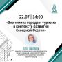 В Северной Осетии пройдет лекция «Экономика города и туризма в контексте развития республики»