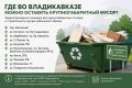 Где во Владикавказе можно оставить крупногабаритный мусор?