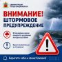 Внимание! Штормовое предупреждение!