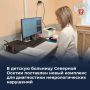 В детскую больницу Северной Осетии поставлен новый комплекс для диагностики неврологических нарушений