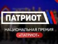 В Северной Осетии продолжается приём заявок на Национальную премию «Патриот»