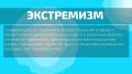 Важно знать «Что такое радикализм и экстремизм» МВД по РСО-Алания представляет специально подготовленные ролики