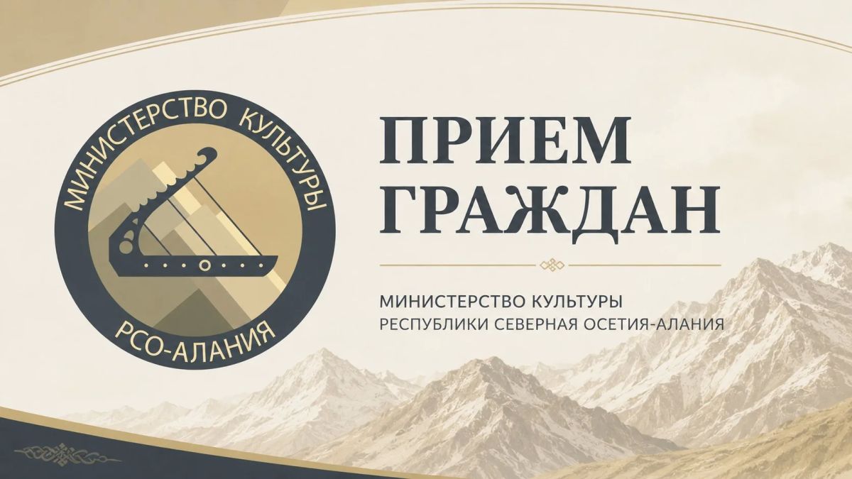 Прием граждан. 22 июля 2026 года состоится приемный день в Дигорском муниципальном районе РСО-Алания