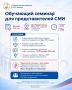 Обучающий семинар для представителей СМИ