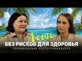 Лето без рисков для здоровья