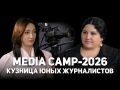Media Camp-2026. Кузница юных журналистов