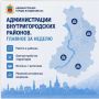 Администрации внутригородских районов: главное за неделю