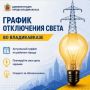 По информации ПАО «Россети» 27 июля 2026 года во Владикавказе запланированы временные ограничения электроснабжения