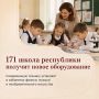 Сергей Меняйло: В этом году 171 школа республики получит новое оборудование для уроков физики, музыки и ИЗО