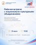 Анонс: встреча с национально-культурными объединениями