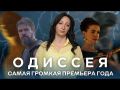 «Одиссея». Самая громкая премьера года