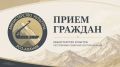 Прием граждан!. 5 августа 2026 года состоится приемный день в Ирафском муниципальном районе РСО-Алания