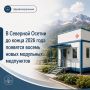 Сергей Меняйло: До конца 2026 года в районах республики откроем восемь новых модульных медпунктов