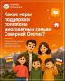 В Минсоцтруда напомнили, какие меры господдержки предусмотрены для многодетных семей в Северной Осетии
