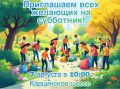 Внимание!. Администрация Иристонского и Промышленного районов Владикавказа приглашает всех желающих на субботник, который пройдет 7 августа в 10:00 на Карцинском шоссе