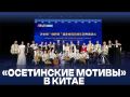 «Осетинские мотивы» в Китае
