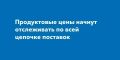 Владимир Путин подписал закон о мониторинге цен на продукты по всей цепочке движения товаров