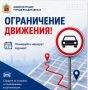 Внимание! Ограничение движения!