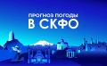 Прогноз погоды в СКФО на 5 августа:
