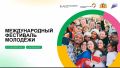 Международный фестиваль молодежи (МФМ-2026)