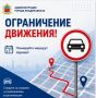 Внимание! Ограничение движения!