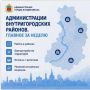 Администрации внутригородских районов: главное за неделю