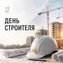 Сергей Меняйло: С Днём строителя, дорогие работники и ветераны отрасли