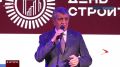 Сергей Меняйло поздравил работников и ветеранов строительной отрасли с Днём строителя