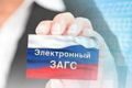 В 1 полугодии текущего года через многофункциональный центр (МФЦ), поступило 289 заявлений на регистрацию актов гражданского состояния, выдачу повторного свидетельства или справки