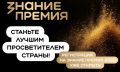 Российское общество «Знание» запустило шестой сезон главной просветительской награды страны «Знание