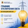 График плановых ограничений энергоснабжения во Владикавказе на 12.08.2026 г