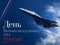 Сергей Меняйло: Поздравляю военных лётчиков и ветеранов авиации с Днём Военно-воздушных сил России