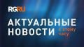 Актуальные новости к этому часу: