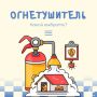 Путеводитель по миру огнетушителей