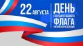 С Днем Государственного флага России!