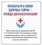 Позаботься о своем здоровье - пройди диспансеризацию!