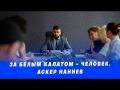 За белым халатом – человек