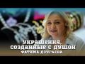 Украшения, созданные с душой