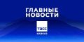 Главные новости ТАСС/Кавказ к вечеру 25 августа: