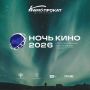 Северная Осетия присоединяется к Всероссийской акции «Ночь кино»: 14 площадок откроют двери для зрителей 29 августа