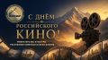 Поздравляю с Днём российского кино!