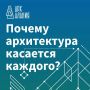 Многие думают, что архитектурный форум - это только для профессионального сообщества