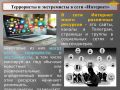 Истинные цели террористов. #АТК