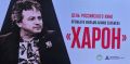 В Национальной научной библиотеке РСОАлания прошла премьера фильма «Харон»
