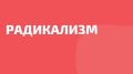 «Откуда берется террористическая идеология?»