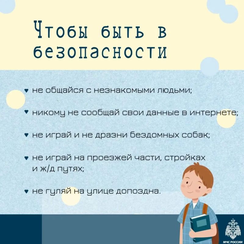 Скоро в школу!. МЧС России напоминает важные правила безопасности, которые необходимо напомнить ребенку, чтобы дорога в школу и учебный процесс были в радость Скоро в школу!. МЧС России напоминает важные правила безопасности, которые необходимо напомнить ребенку, чтобы дорога в школу и учебный процесс были в радость