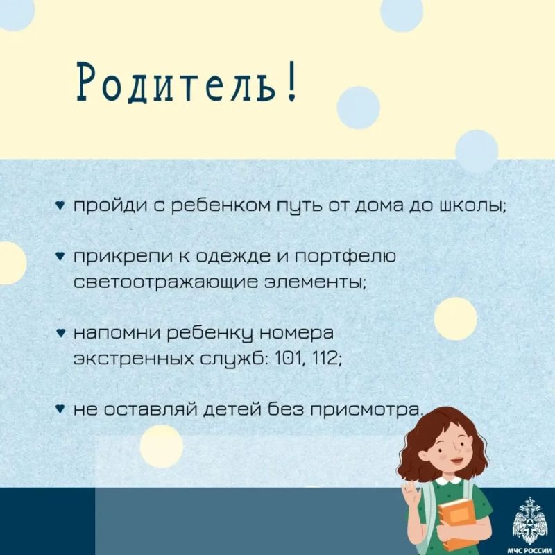 Скоро в школу!. МЧС России напоминает важные правила безопасности, которые необходимо напомнить ребенку, чтобы дорога в школу и учебный процесс были в радость Скоро в школу!. МЧС России напоминает важные правила безопасности, которые необходимо напомнить ребенку, чтобы дорога в школу и учебный процесс были в радость