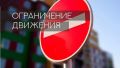 Госавтоинспекция Правобережного района информирует жителей и гостей района о временном ограничении движения автомобильного транспорта в г.Беслане в связи с проведением 1-3 сентября 2026 года Дней памяти жертв...